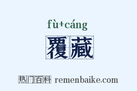 覆藏是什么意思的图片